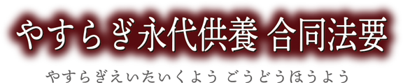 やすらぎ永代供養 合同法要