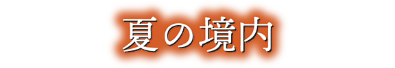 夏の境内