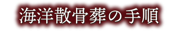 海洋散骨葬の手順